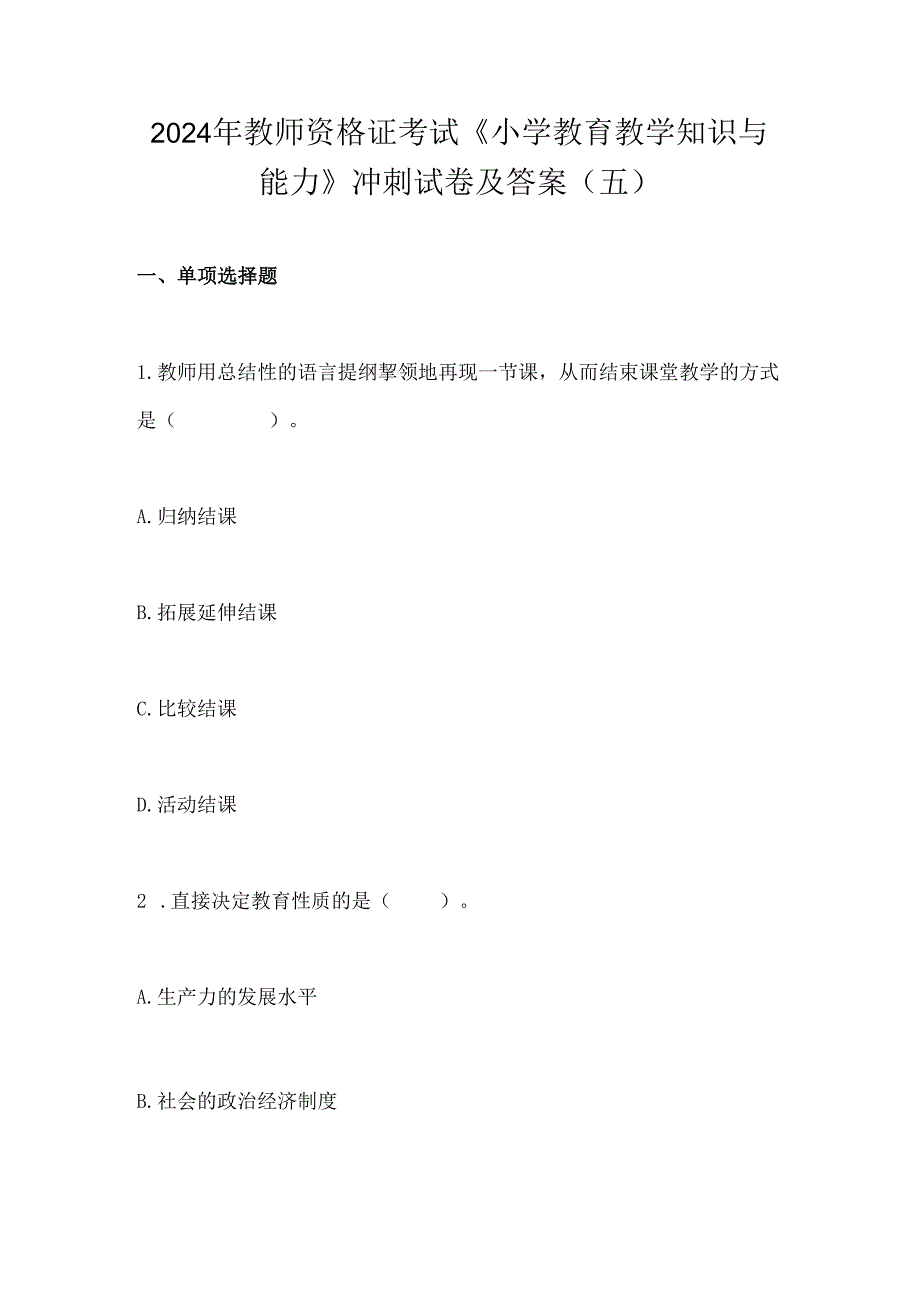 2024年教师资格证考试《小学教育教学知识与能力》冲刺试卷及答案(五).docx_第1页