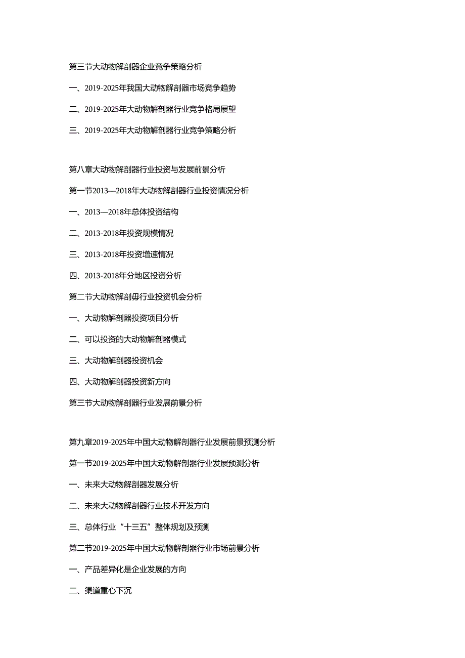 2019-2025年中国大动物解剖器市场调研及发展趋势预测报告.docx_第3页