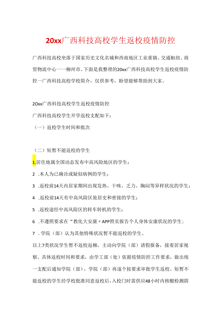 20xx广西科技大学学生返校疫情防控.docx_第1页