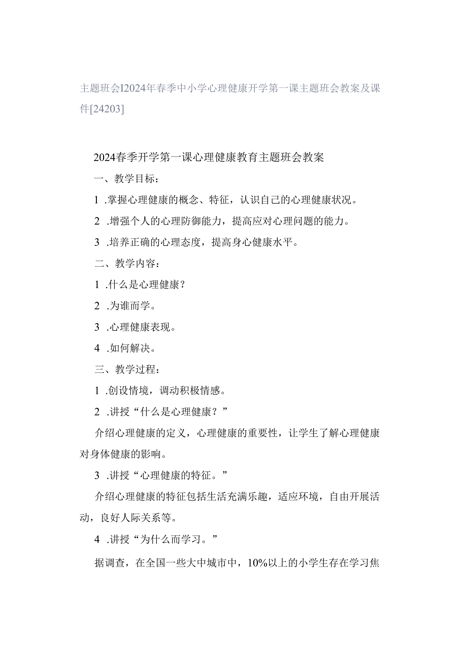 主题班会 ｜ 2024年春季中小学心理健康开学第一课主题班会教案及课件[24203].docx_第1页