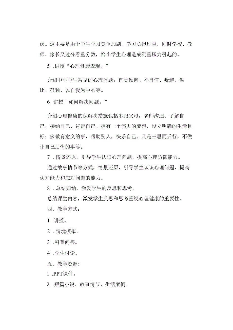 主题班会 ｜ 2024年春季中小学心理健康开学第一课主题班会教案及课件[24203].docx_第2页