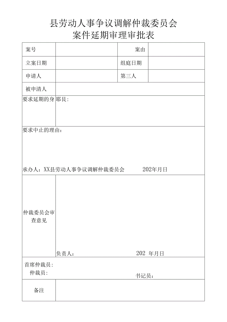 劳动人事争议调解仲裁案件中止处理审批表.docx_第1页