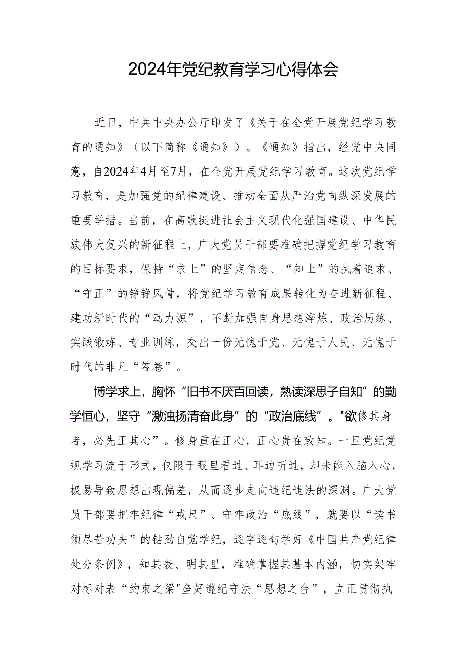 2024年党纪教育学习心得体会.docx_第1页