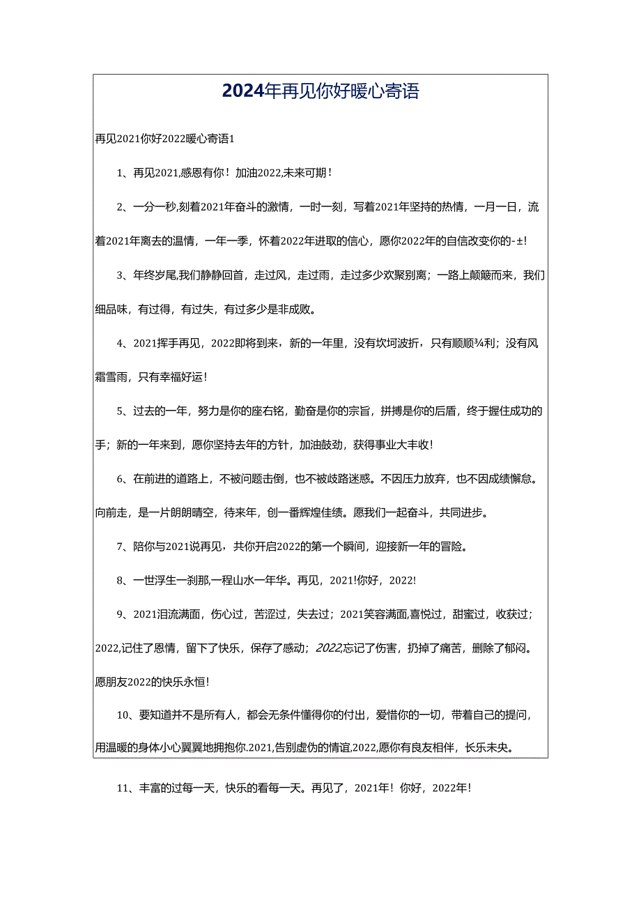 2024年再见你好暖心寄语.docx_第1页