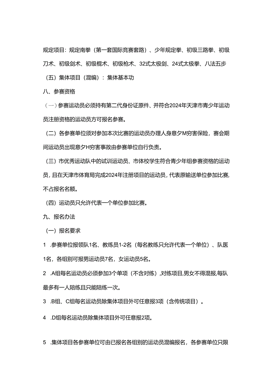 2024年天津市青少年武术套路锦标赛 竞赛规程.docx_第3页