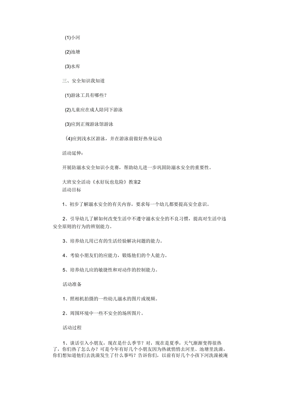 大班安全活动《水好玩也危险》教案.docx_第2页