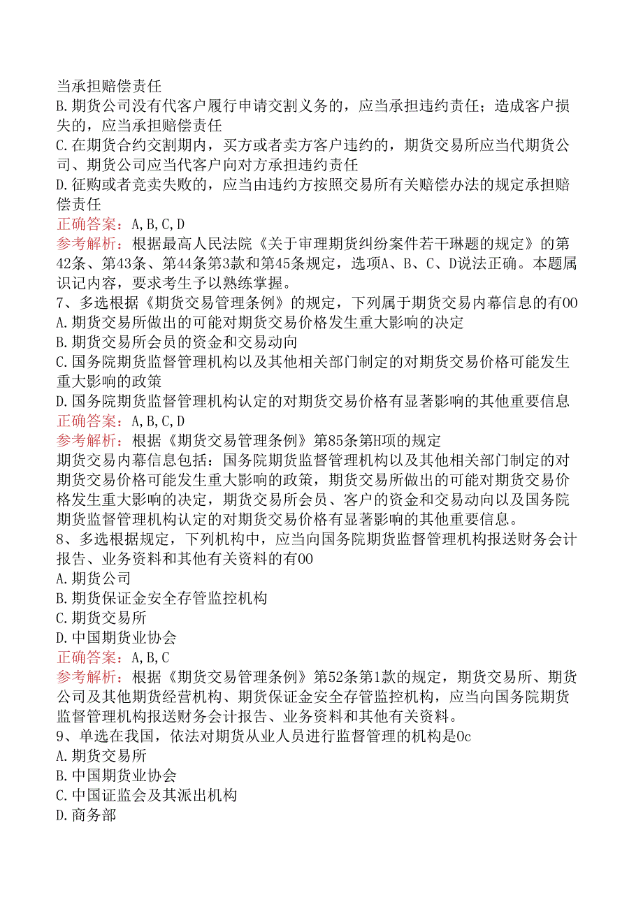 期货从业：期货法律法规题库考点（三）.docx_第2页