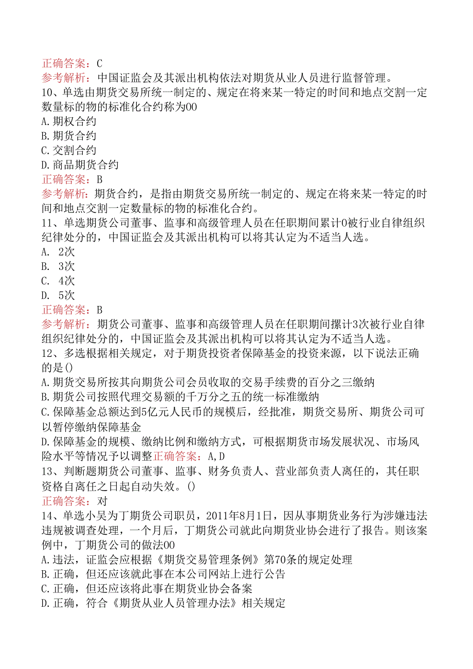 期货从业：期货法律法规题库考点（三）.docx_第3页