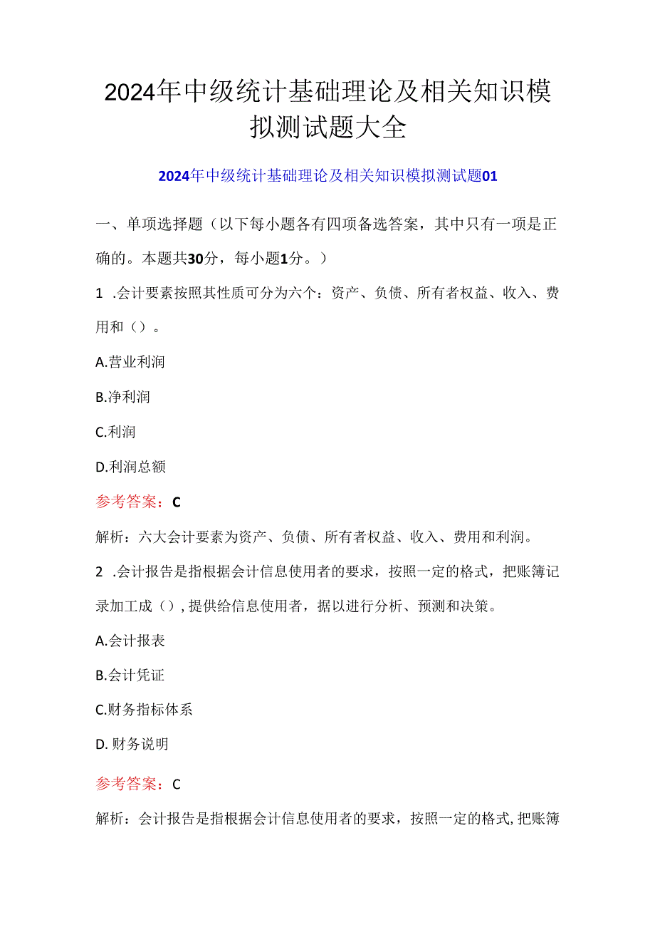 2024年中级统计基础理论及相关知识模拟测试题大全.docx_第1页