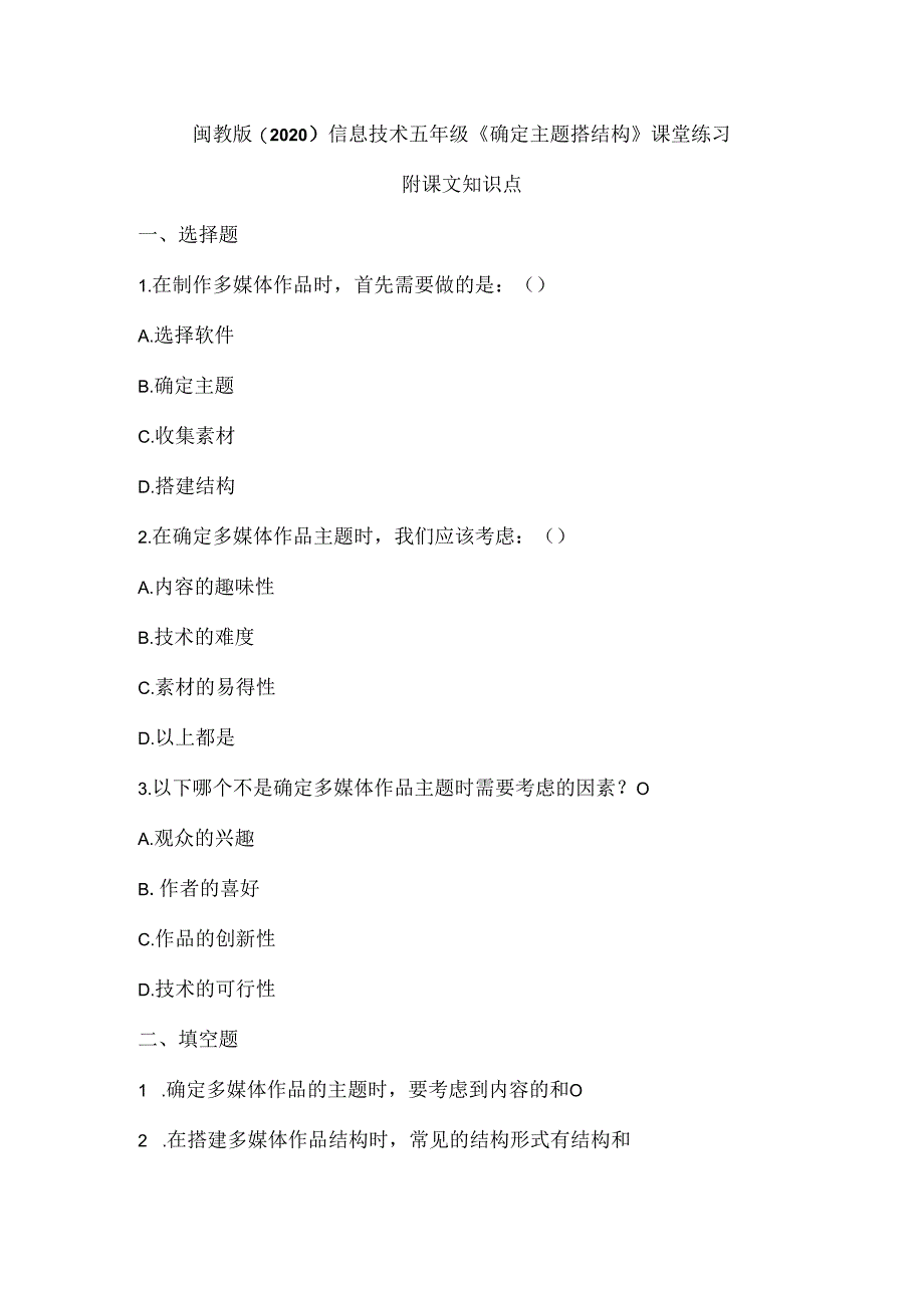 闽教版（2020）信息技术五年级《确定主题搭结构》课堂练习及课文知识点.docx_第1页