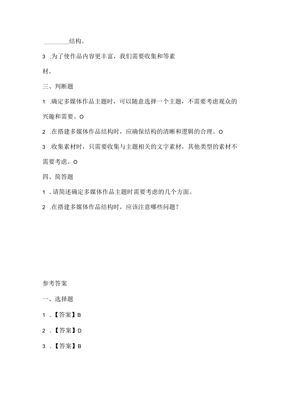 闽教版（2020）信息技术五年级《确定主题搭结构》课堂练习及课文知识点.docx_第2页