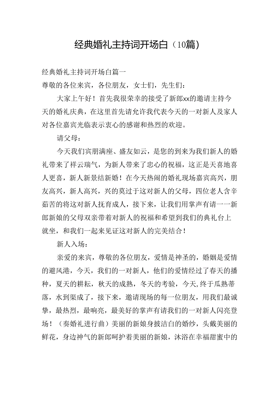 经典婚礼主持词开场白（10篇）.docx_第1页