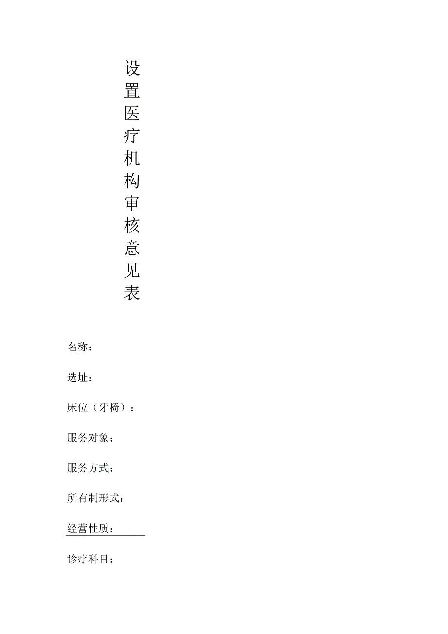 设置医疗机构审核意见表.docx_第1页