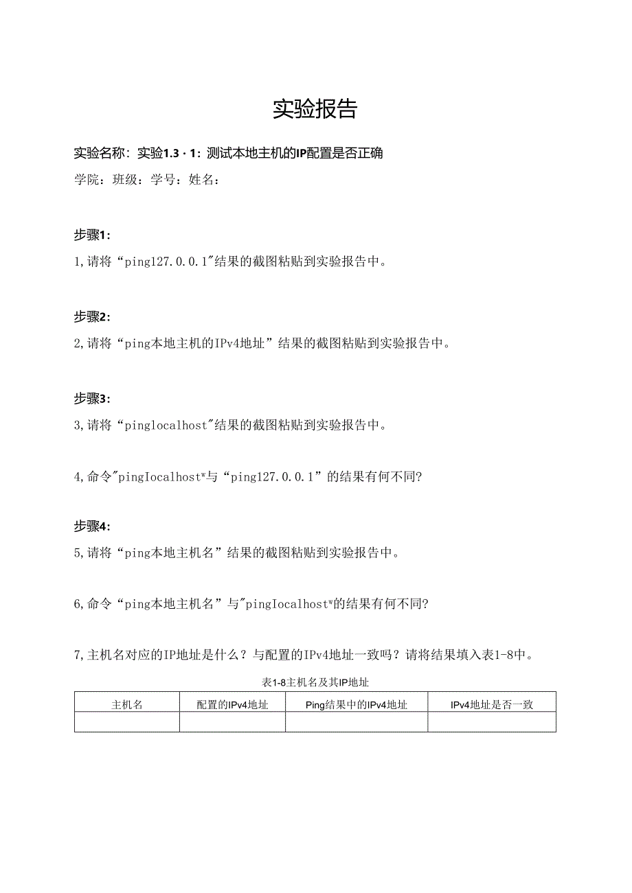 计算机网络实验指导----基于华为平台 实验报告 实验1.3.1 测试本地主机的IP配置是否正确.docx_第1页