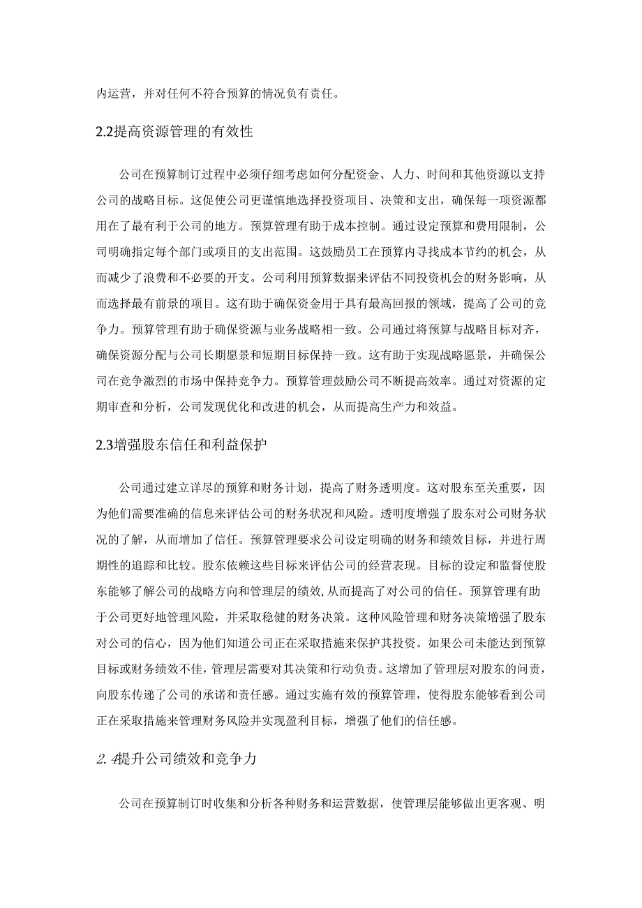 预算管理在公司治理中的作用和影响.docx_第3页