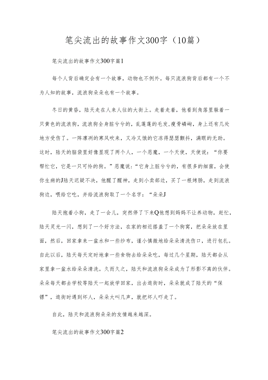 笔尖流出的故事作文300字（10篇）.docx_第1页