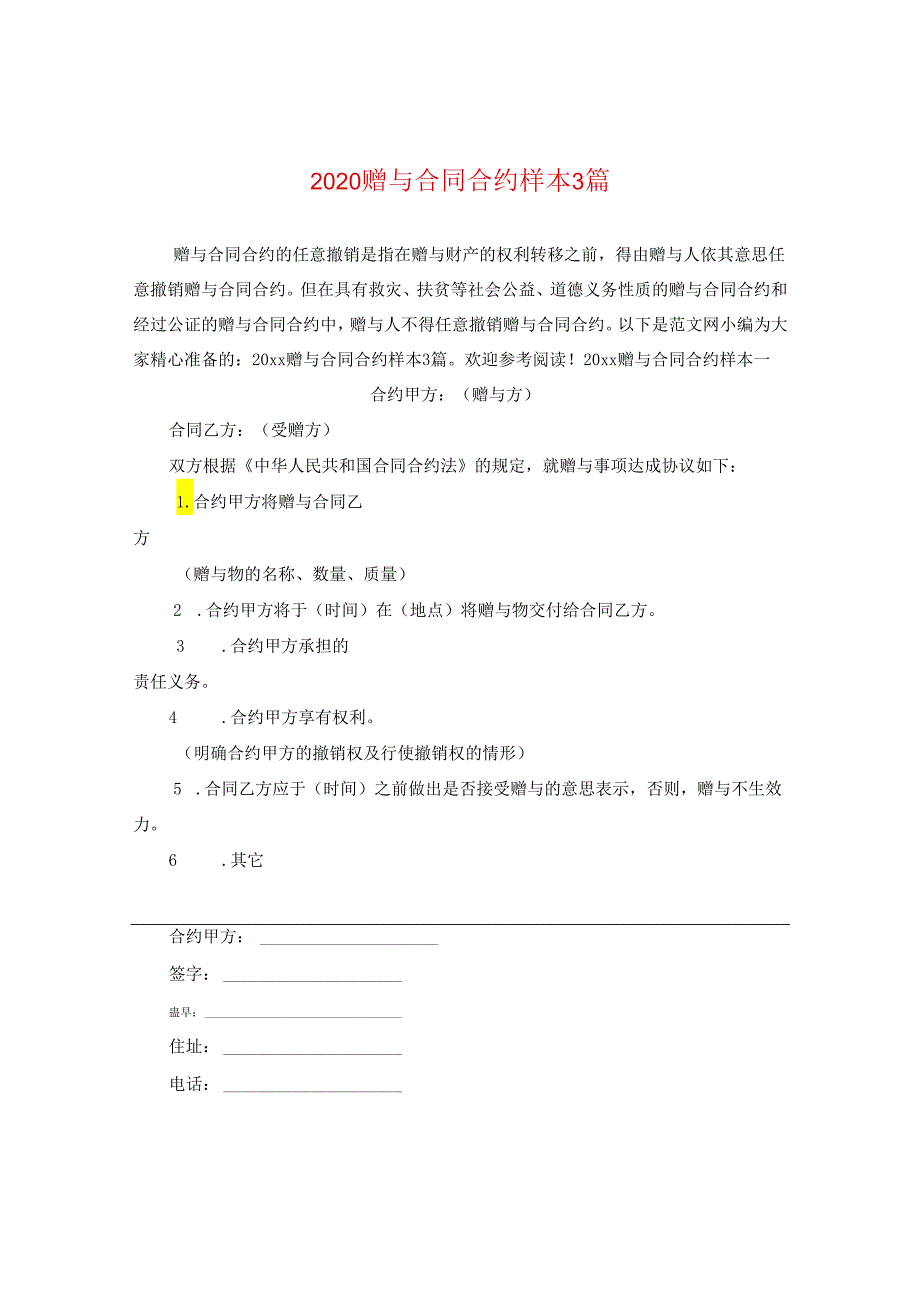 2024赠与合同合约样本3篇.docx_第1页