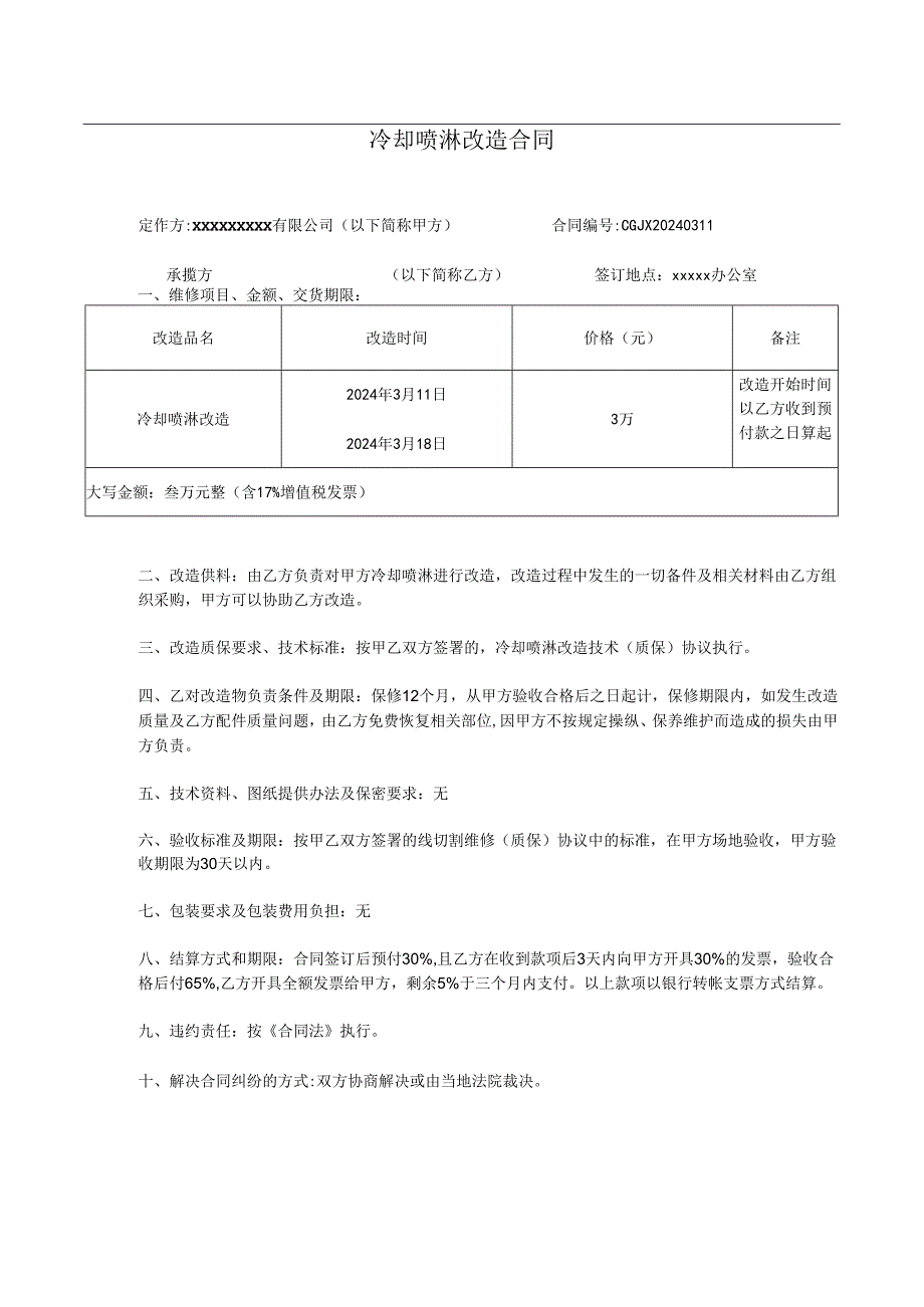 冷却喷淋改造合同.docx_第1页