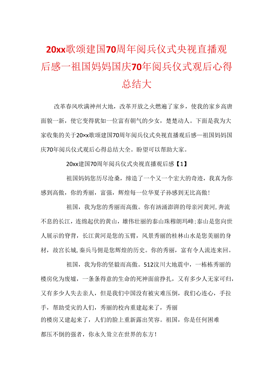 20xx歌颂建国70周年阅兵仪式央视直播观后感_祖国妈妈国庆70年阅兵仪式观后心得总结大.docx_第1页