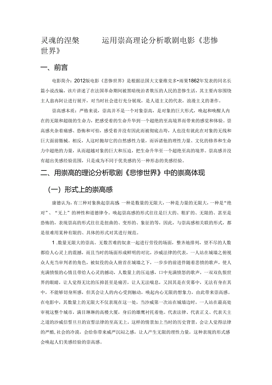 灵魂的涅槃——运用崇高理论分析歌剧电影《悲惨世界》.docx_第1页