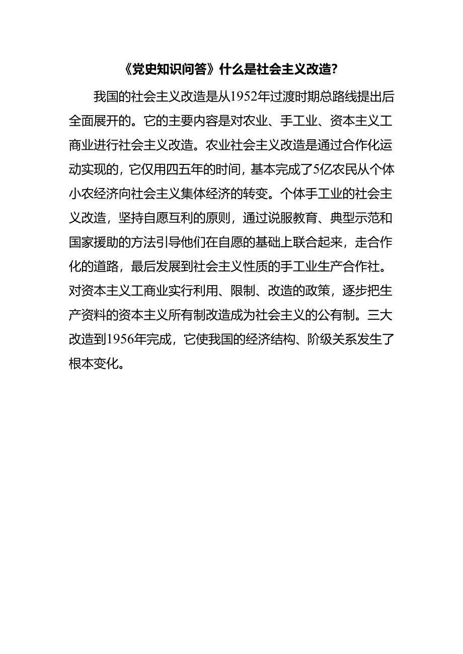 《党史知识问答》什么是社会主义改造？.docx_第1页