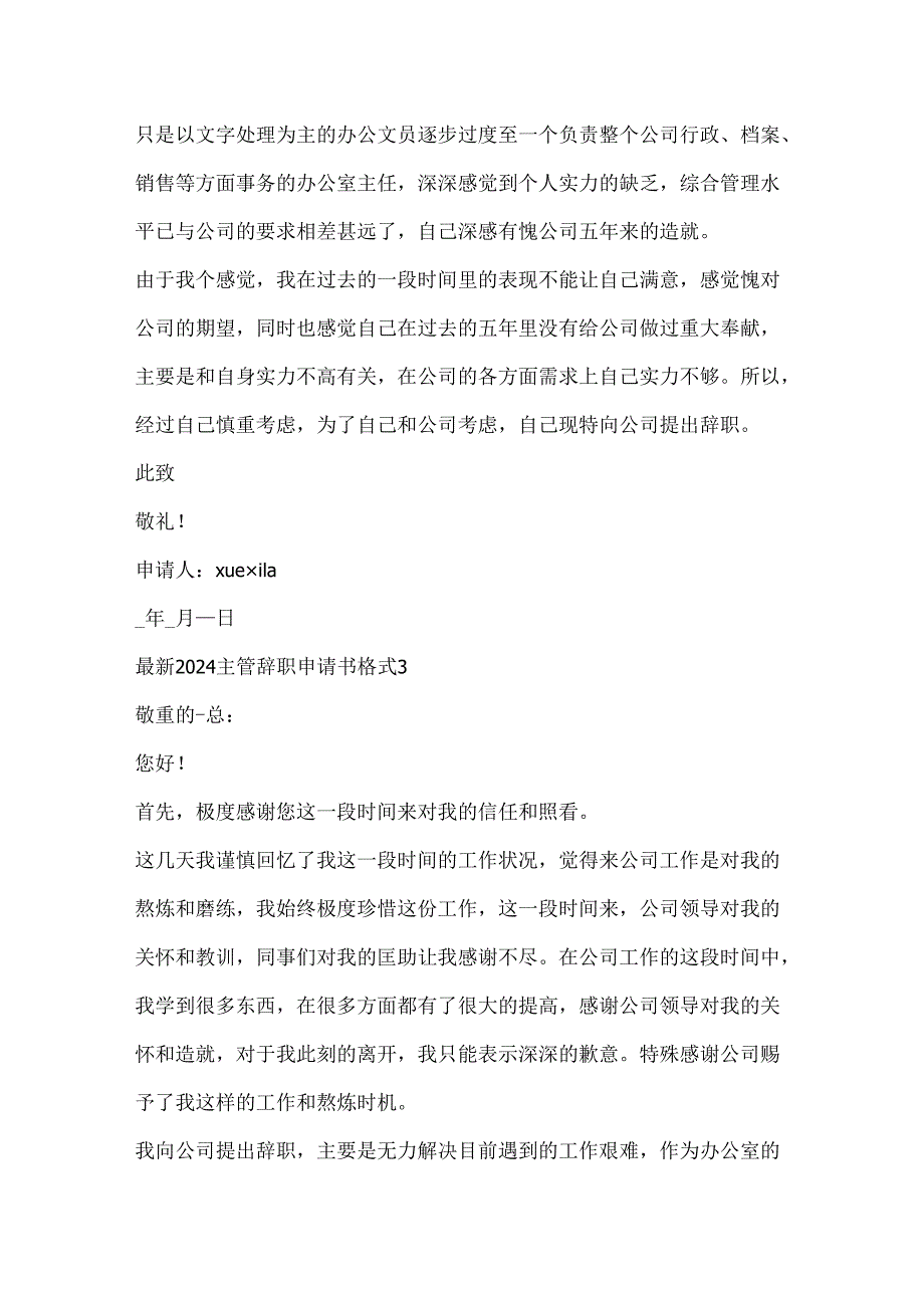 2024主管辞职申请书格式.docx_第3页