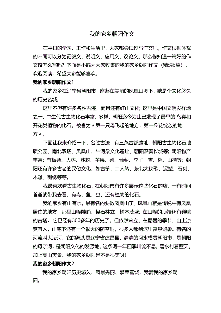 我的家乡朝阳作文（精选5篇）.docx_第1页