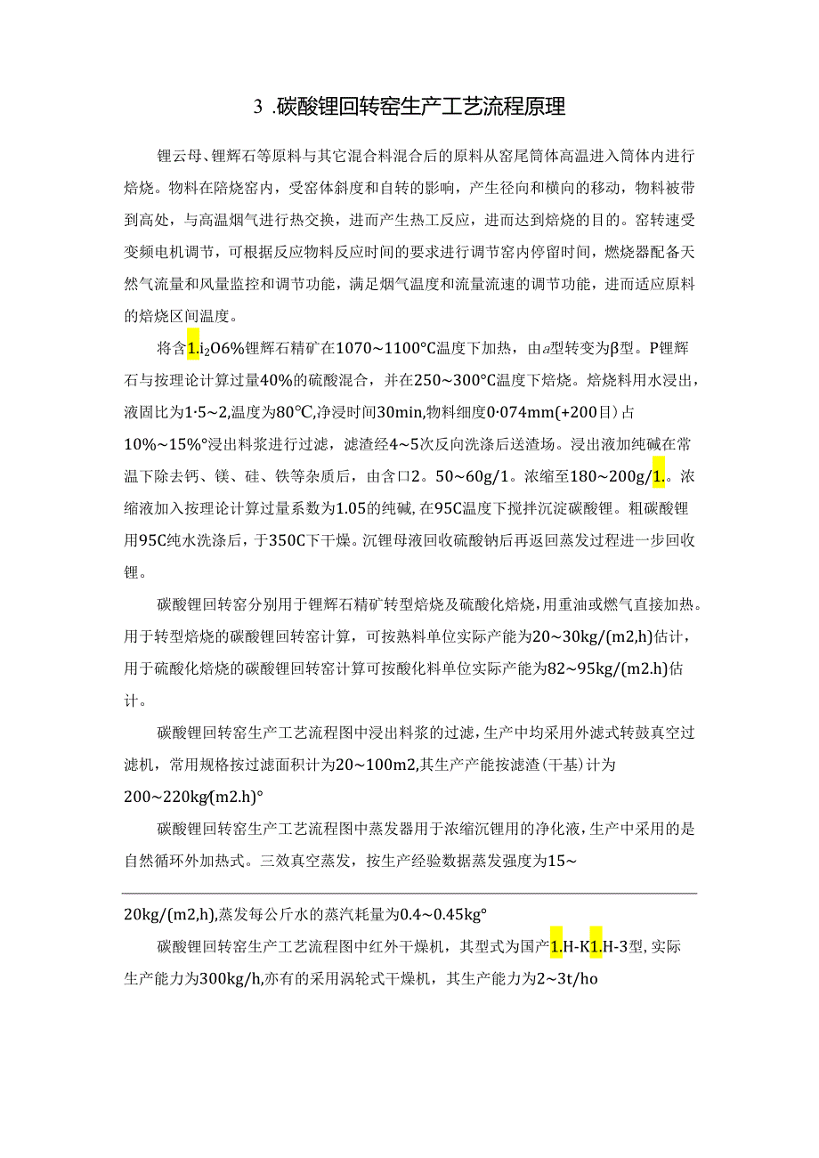 碳酸锂回转窑焙烧锂辉石工艺、流程、技术特点、优点.docx_第3页