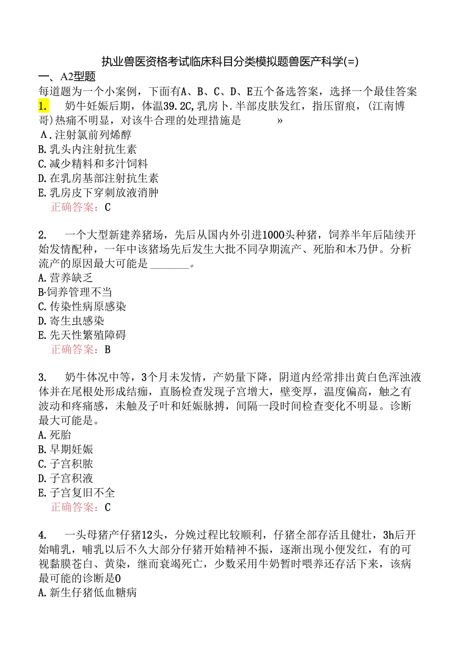 执业兽医资格考试临床科目分类模拟题兽医产科学(三).docx_第1页