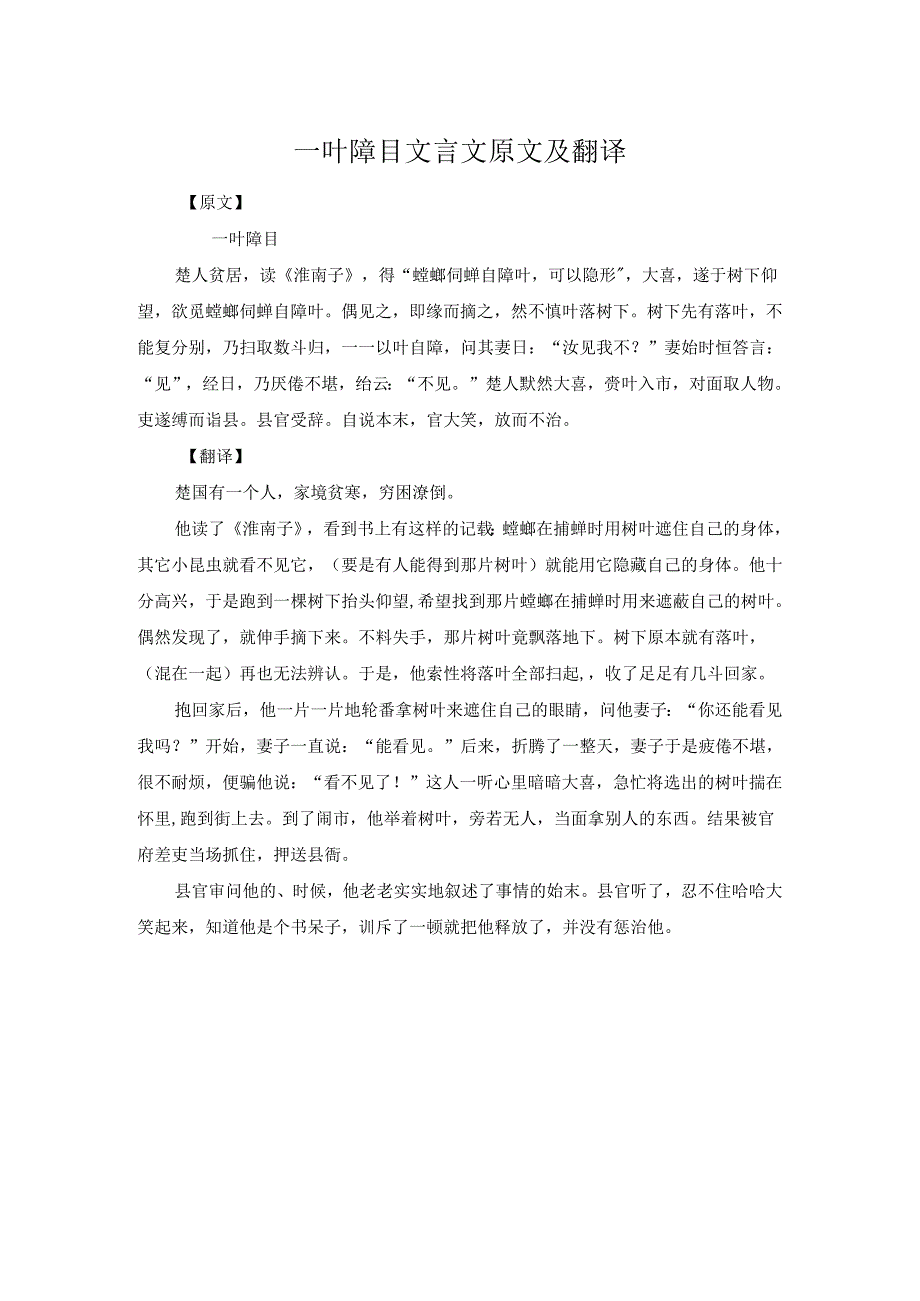 一叶障目文言文原文及翻译.docx_第1页