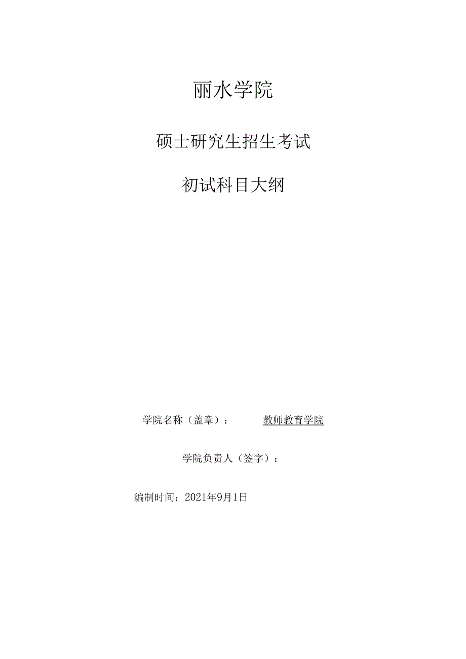 丽水学院2024年硕士研究生招生考试大纲 818教育管理学初试科目大纲.docx_第1页