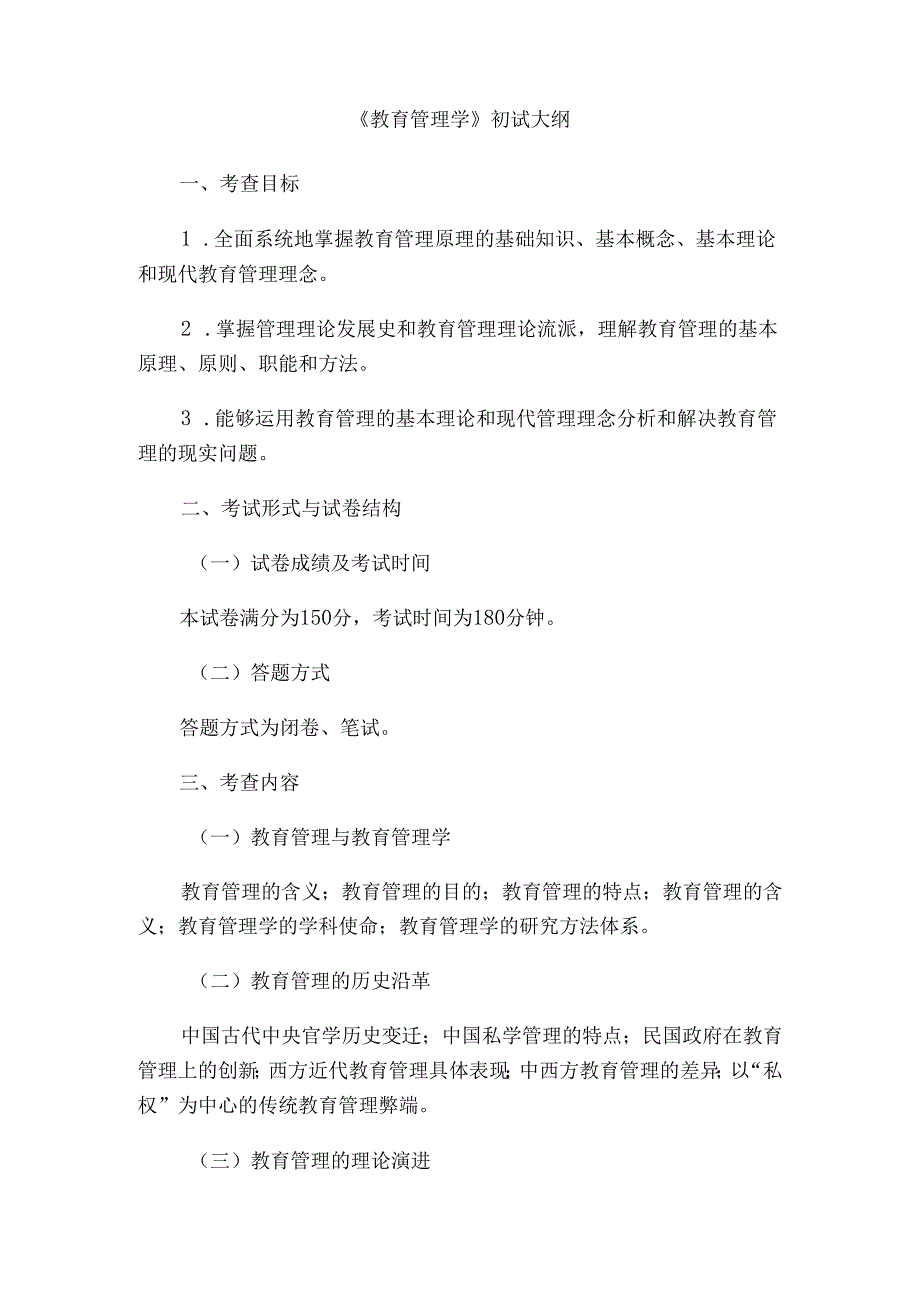 丽水学院2024年硕士研究生招生考试大纲 818教育管理学初试科目大纲.docx_第2页