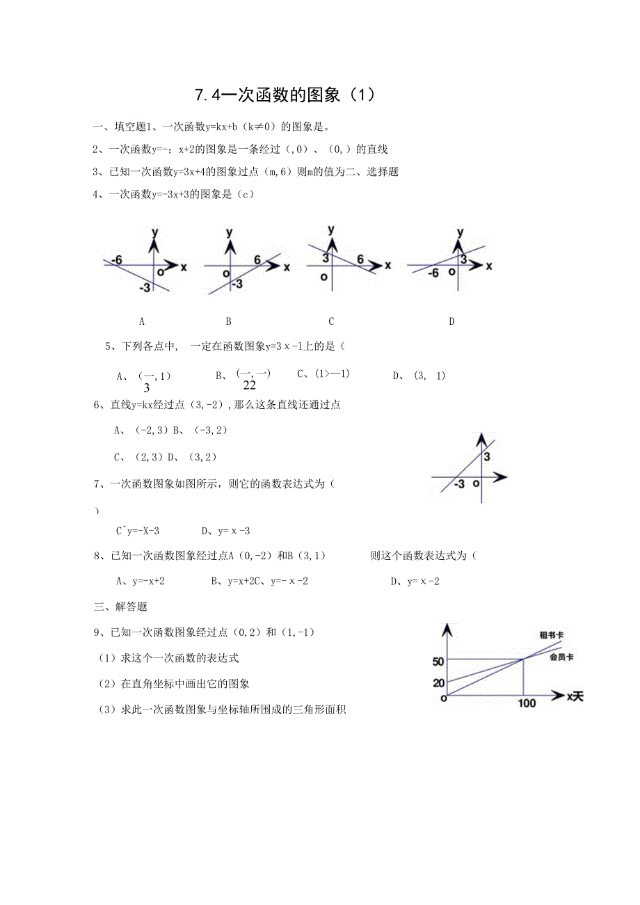 一次函数的图象（1）A卷.docx_第1页