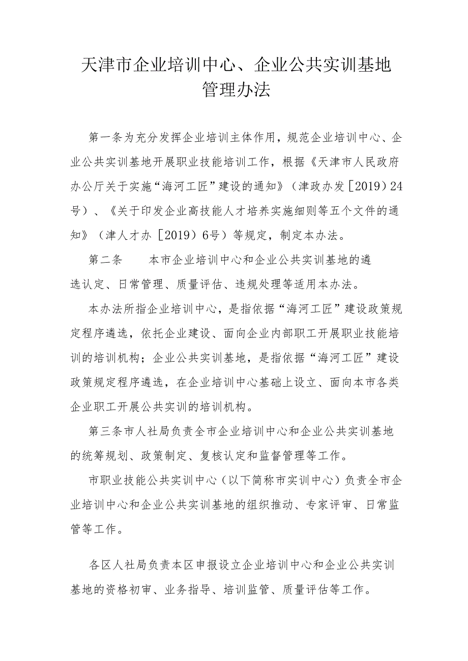 天津市企业培训中心、企业公共实训基地管理办法.docx_第1页