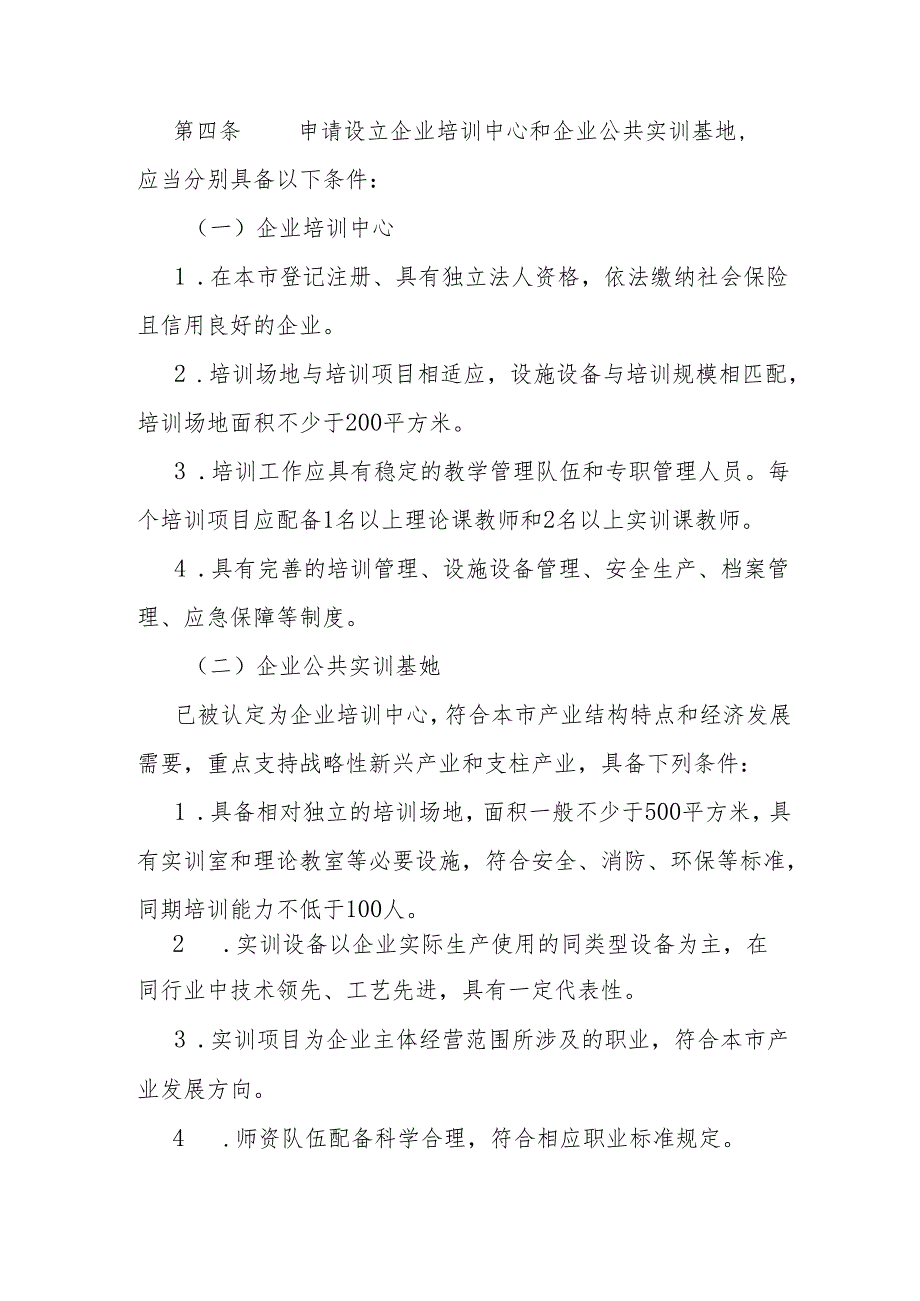 天津市企业培训中心、企业公共实训基地管理办法.docx_第2页