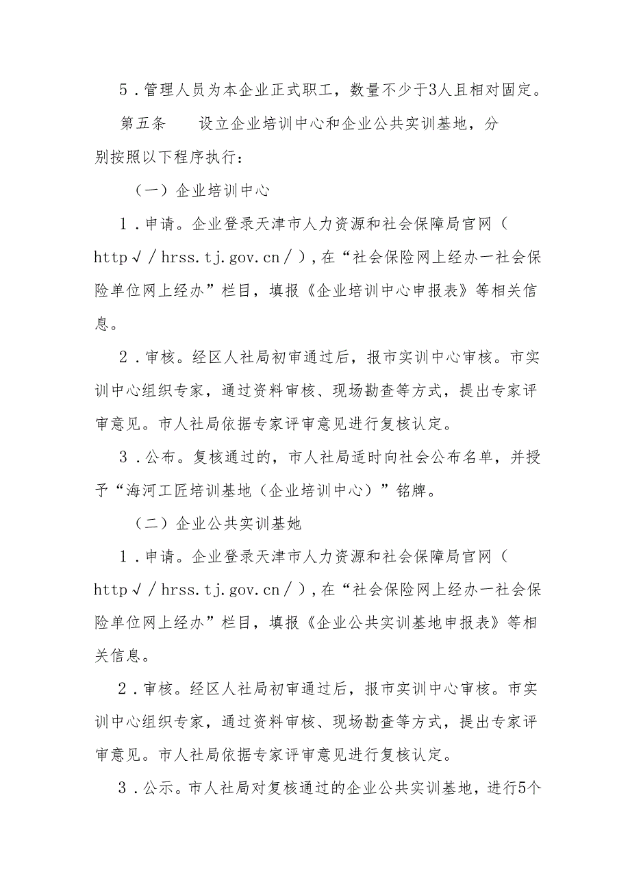 天津市企业培训中心、企业公共实训基地管理办法.docx_第3页