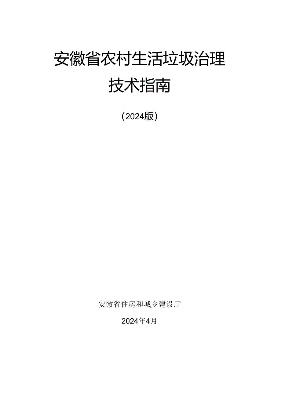 安徽省农村生活垃圾治理技术指南（2024版）.docx_第1页