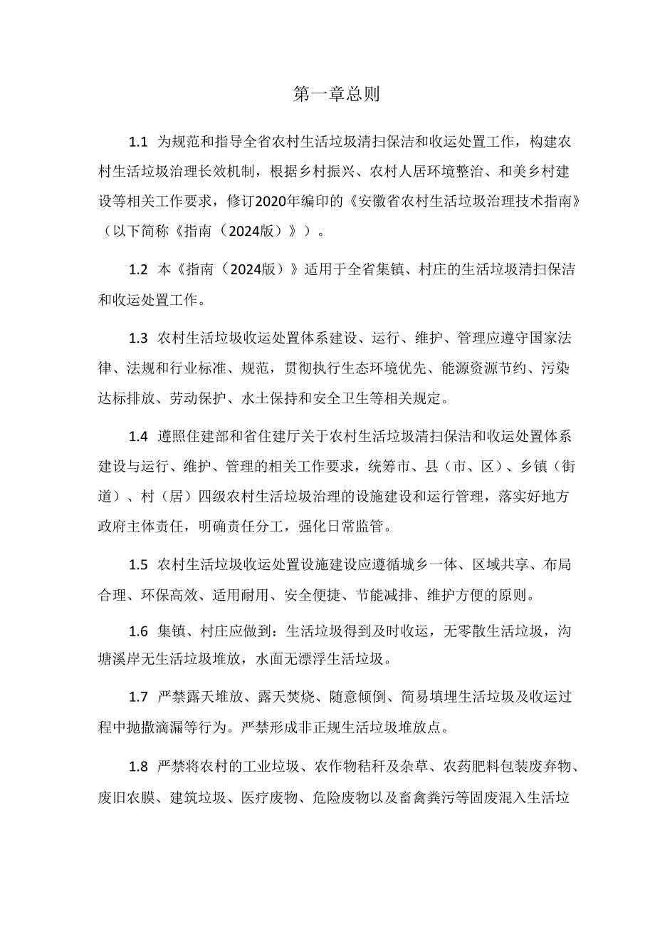 安徽省农村生活垃圾治理技术指南（2024版）.docx_第3页