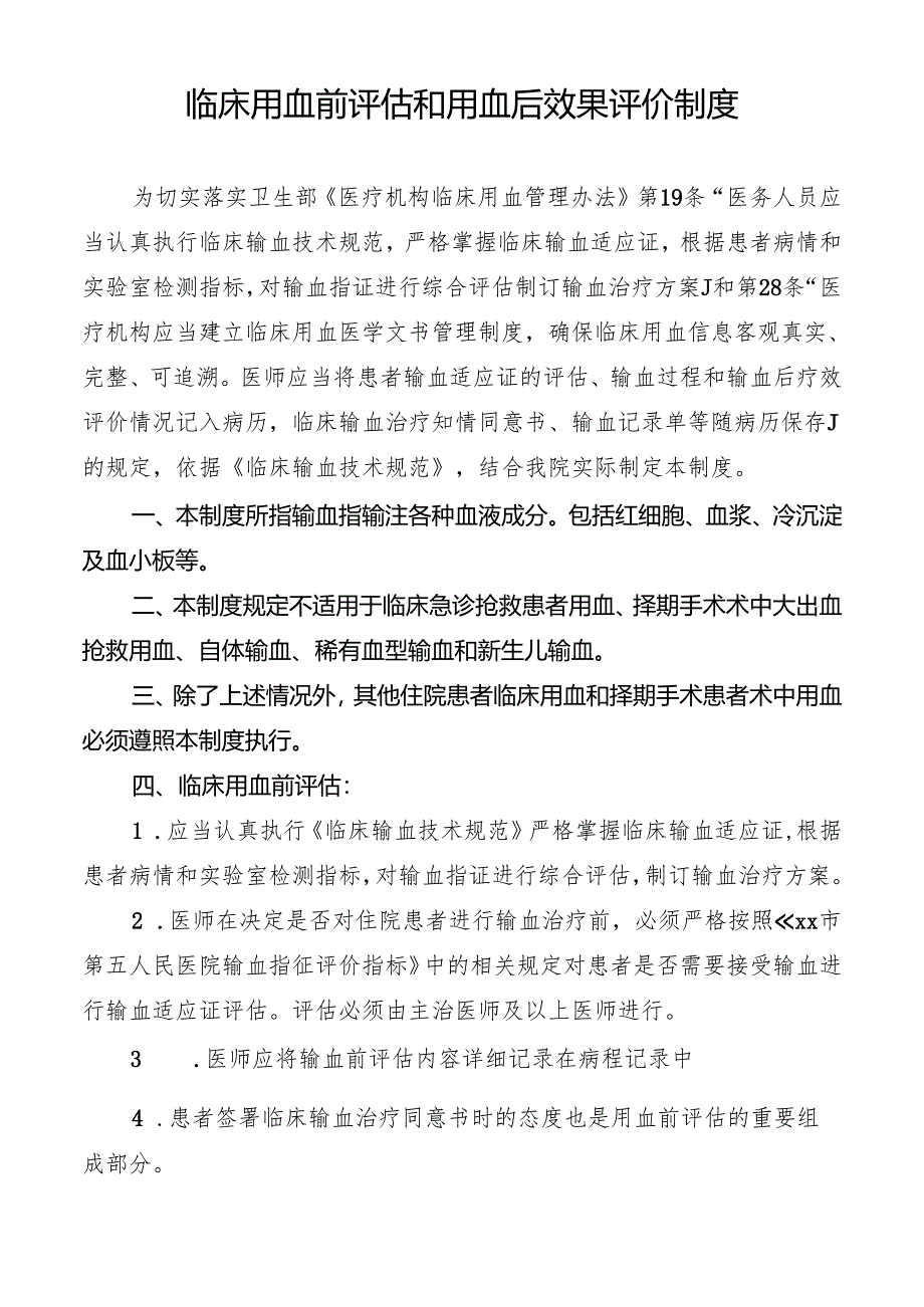 临床用血前评估和用血后效果评价制度.docx_第1页