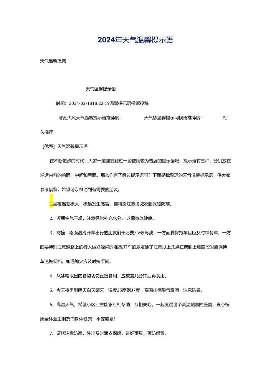 2024年天气温馨提示语.docx_第1页