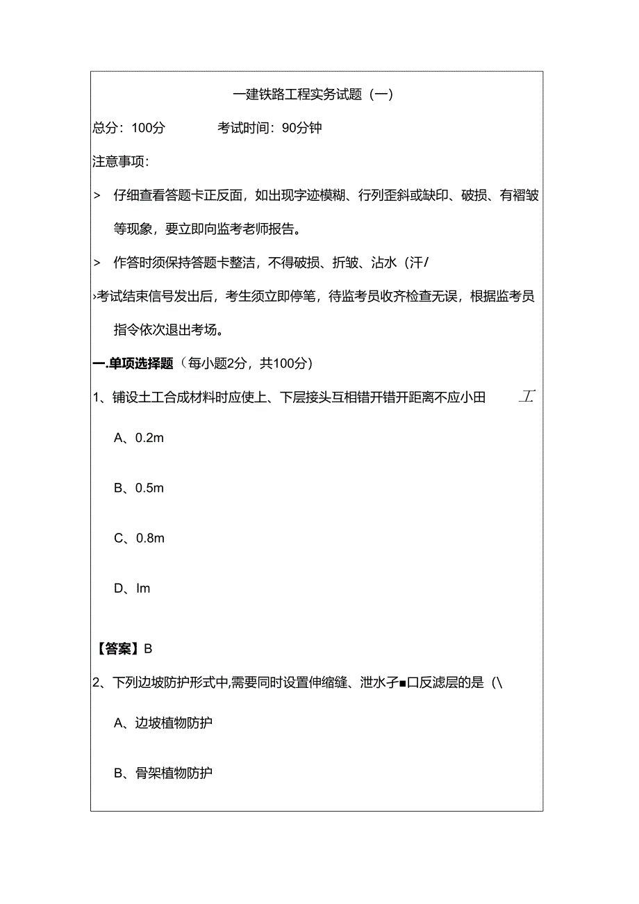 一建铁路工程实务试题.docx_第1页