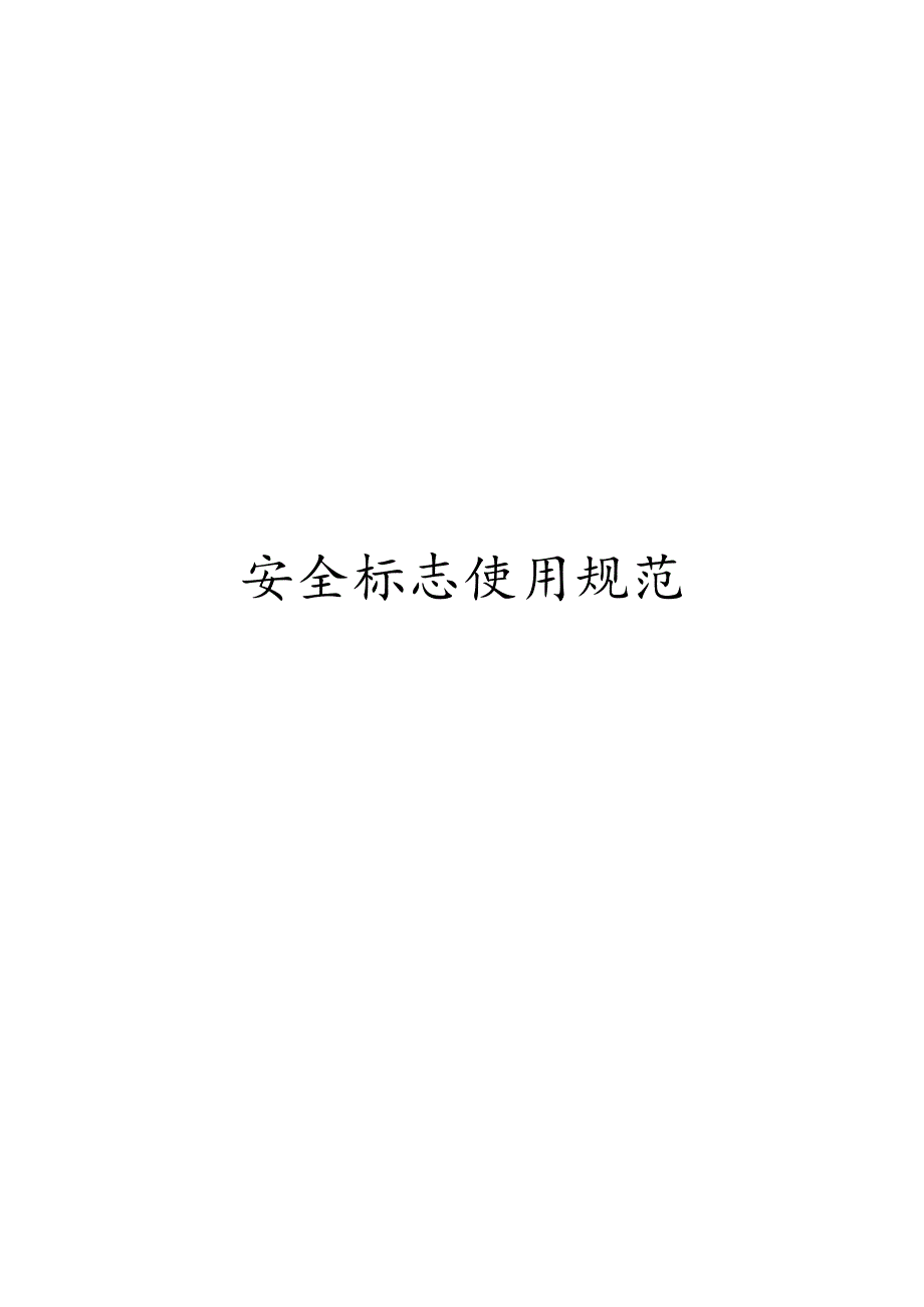 安全标志使用规范模板.docx_第1页