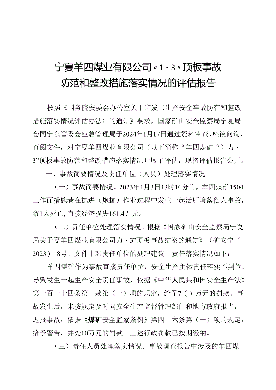 宁夏羊四煤业有限公司“1·3”顶板事故防范和整改措施落实情况的评估报告.docx_第1页