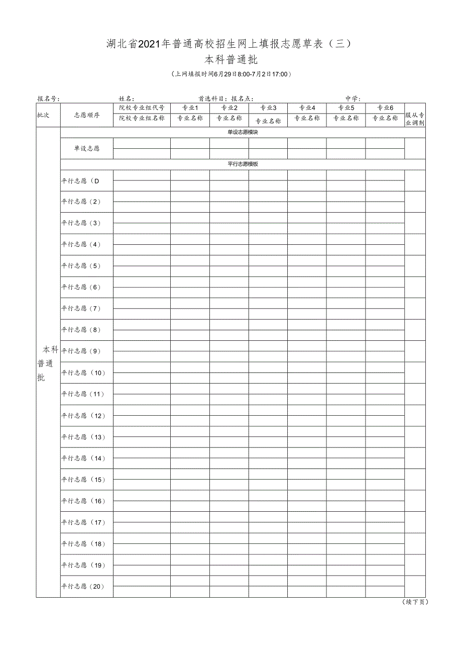 南方科技大学-湖北省2021年普通高校招生网上填报志愿草表.docx_第3页