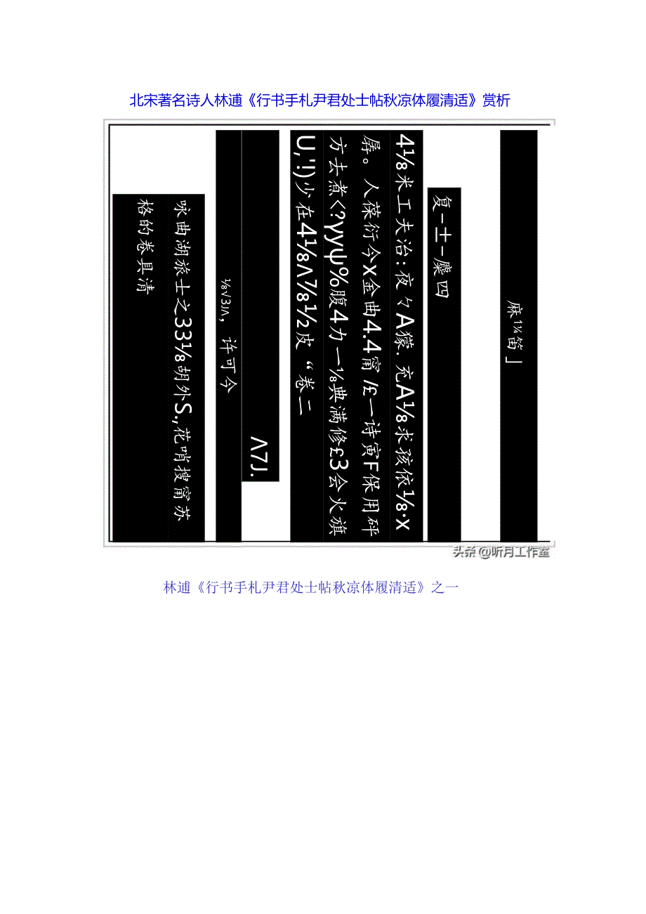 北宋林逋行书《尹君处士秋凉体履清适三帖》赏析.docx_第1页