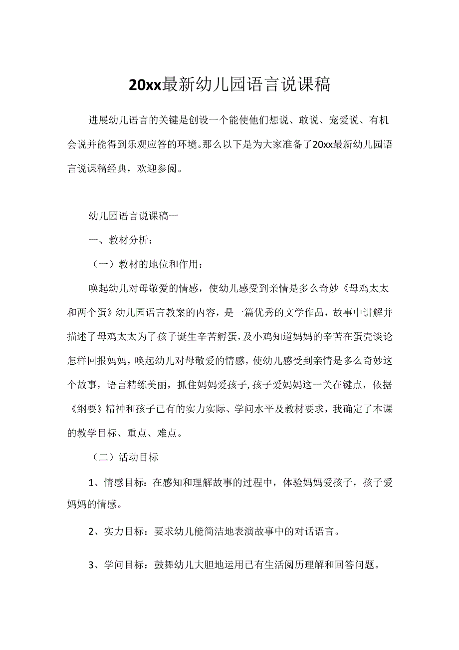 20xx最新幼儿园语言说课稿.docx_第1页