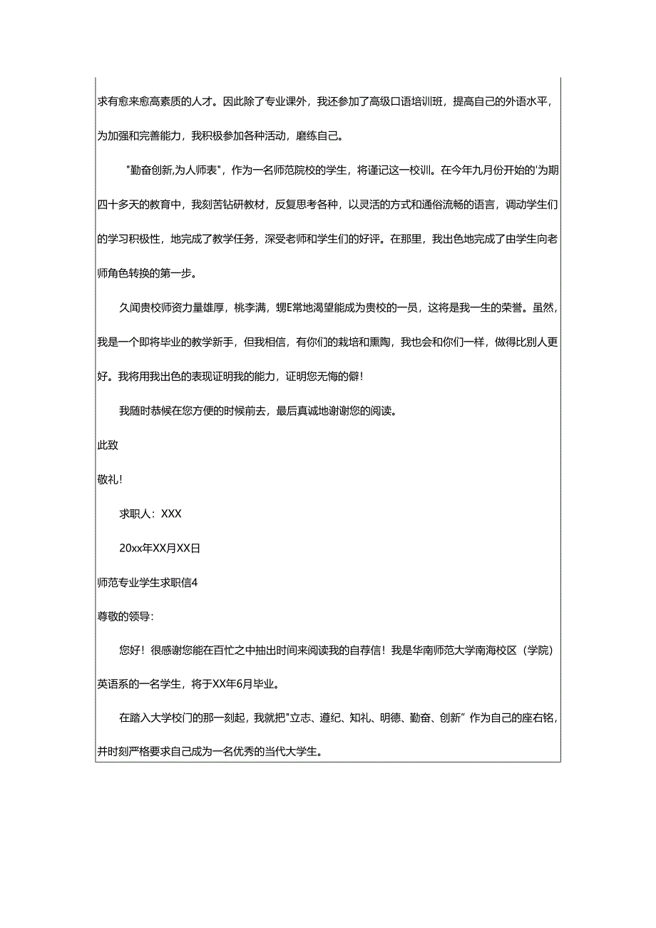 2024年师范专业学生求职信.docx_第3页