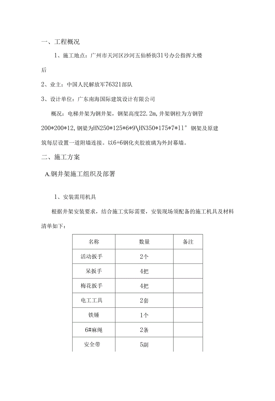 观光电梯钢构幕墙装饰工程施工方案.docx_第2页