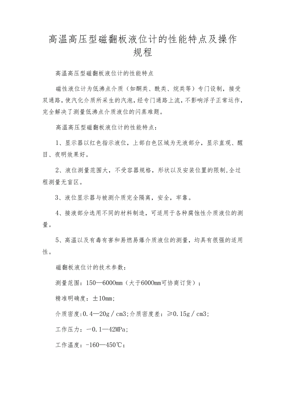 高温高压型磁翻板液位计的性能特点及操作规程.docx_第1页