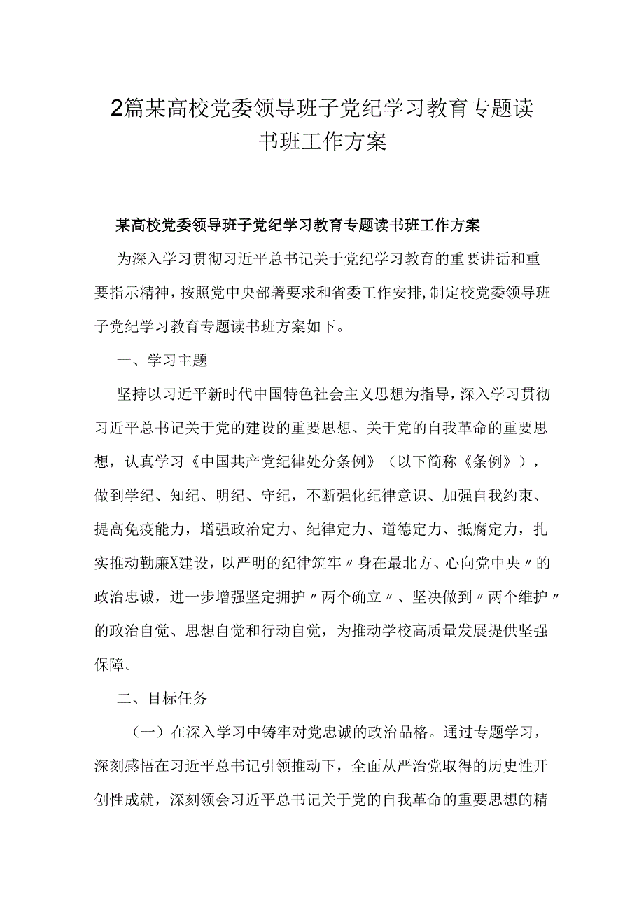 2篇某高校党委领导班子党纪学习教育专题读书班工作方案.docx_第1页